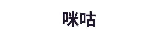 咪咕